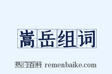 嵩岳组词是什么意思的图片